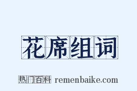 花席组词是什么意思的图片